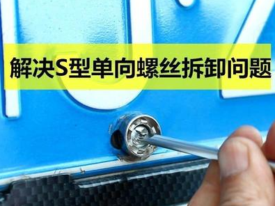 汽车防盗螺丝有用吗？为什么车牌上的螺丝叫防盗螺丝