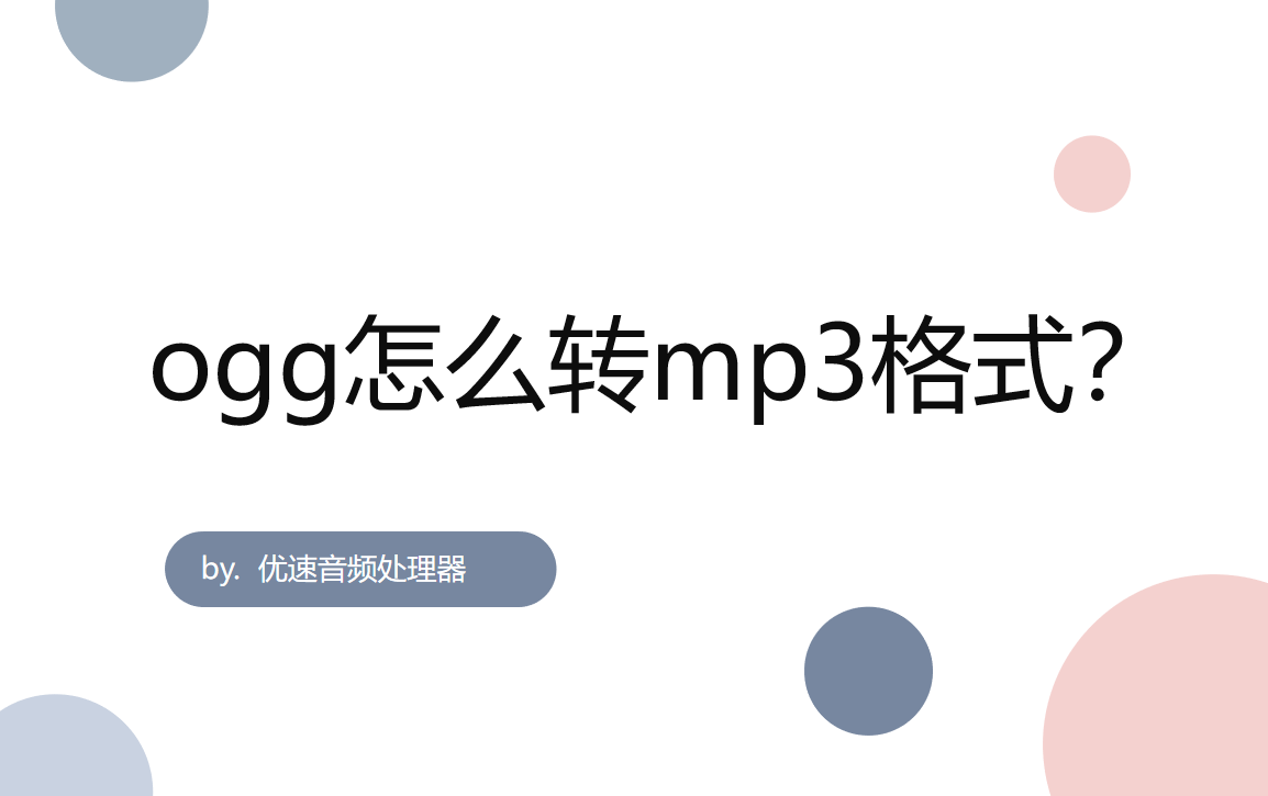 mp3 ogg aac，ogg转mp3格式转换器哪个好用？