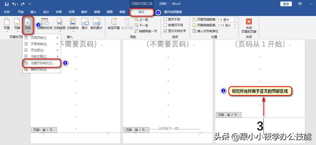 word如何设置页码？word如何设置页码从任意页开始