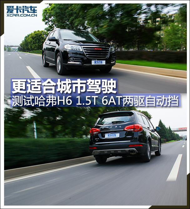 长城哈弗h6自动挡1.5t多少钱？哈弗h61.5t自动安全测试