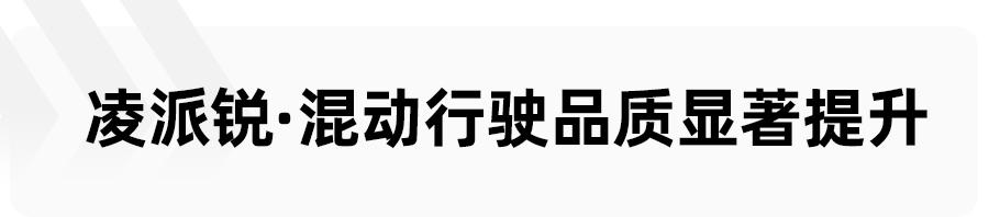 广州本田凌派，广汽本田凌派混动试驾