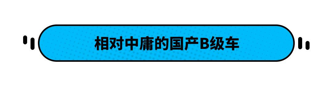 家用轿车性价比排行，买车没头绪15万元家轿首选这几款？