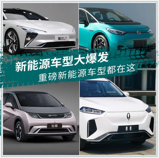 2021成都车展车型介绍，新能源重点车型汇总