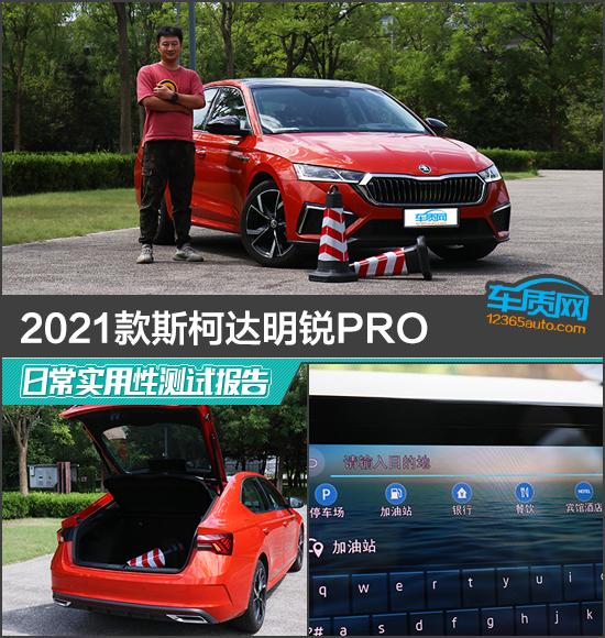 斯柯达明锐2021款报价及图片，斯柯达明锐PRO日常实用性测试报告