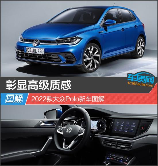 polo2022新款最新消息，2022款大众Polo新车图解