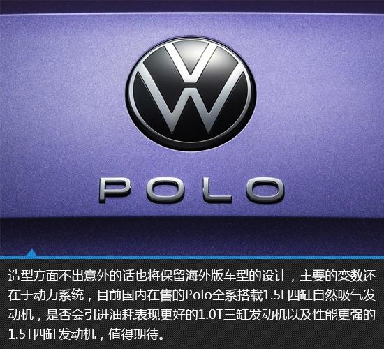 polo2022新款最新消息，2022款大众Polo新车图解