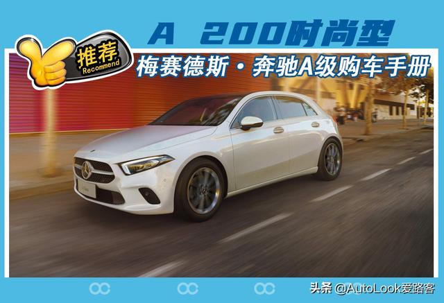 奔驰a200报价及图片，推荐A200时尚型售价