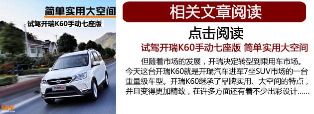 开瑞k60图片和报价，开瑞K60正式上市