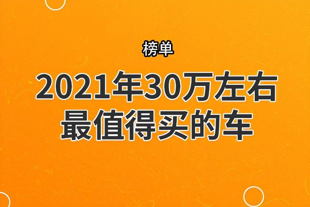 30万左右的车哪款好？推荐7款30万左右的车