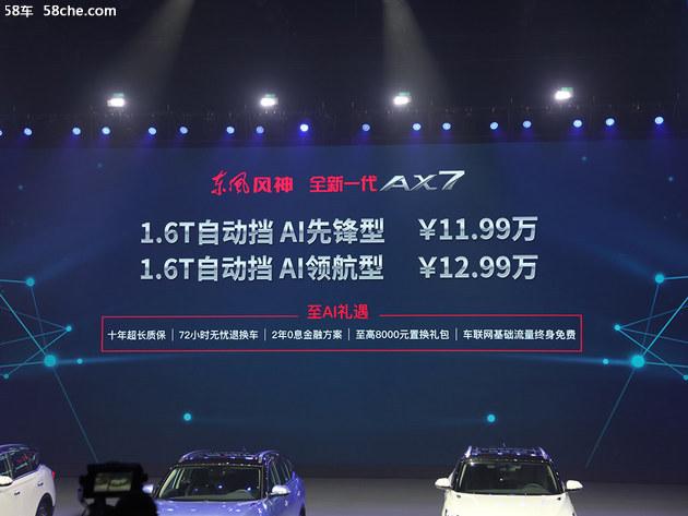 全新一代ax7图片及报价，东风风神全新一代AX7上市