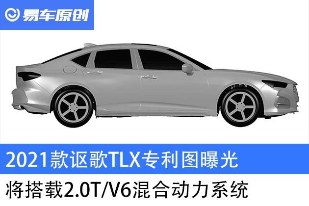 2021款讴歌tlx最新消息，2021款讴歌TLX专利图曝光