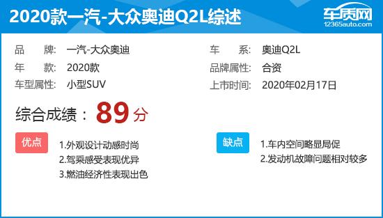 2020奥迪q2l怎么样？大众奥迪Q2L完全评价报告