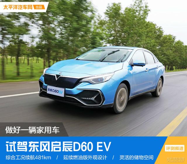 东风启辰d60怎么样？试驾东风启辰D60EV