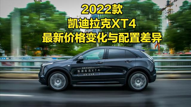 2022款凯迪拉克xt4最新价格，2022款凯迪拉克xt4配置参数