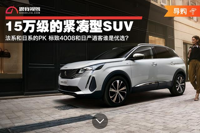 15万紧凑型suv车型推荐，逍客和标致4008怎么选？