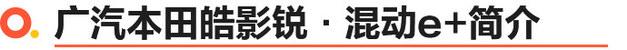 广汽本田皓影价格及图片，广汽本田皓影锐·混动e+上市