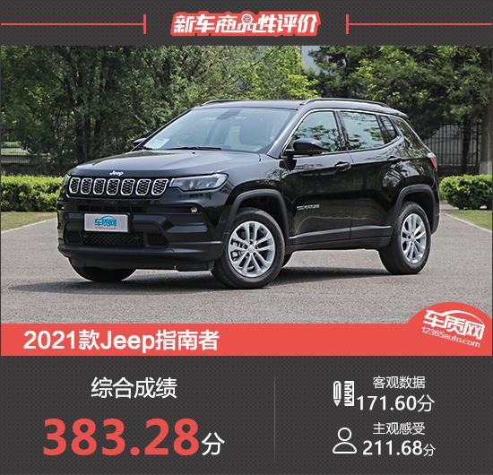 jeep指南者车怎么样？Jeep指南者新车商品性评价