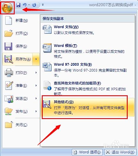 word2007怎么转换成pdf？2007word转pdf教程