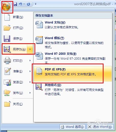 word2007怎么转换成pdf？2007word转pdf教程