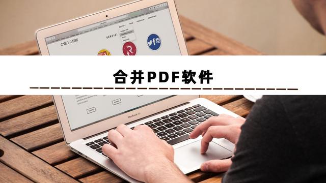 免费合并pdf文件的软件推荐，免费合并PDF文件哪个比较好？