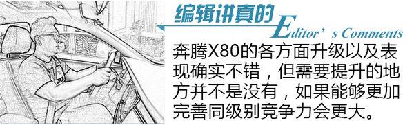 一汽奔腾x80怎么样？一汽奔腾x80详细图解