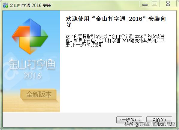 金山打字电脑版最新版下载教程，金山打字通2016怎么安装到电脑？