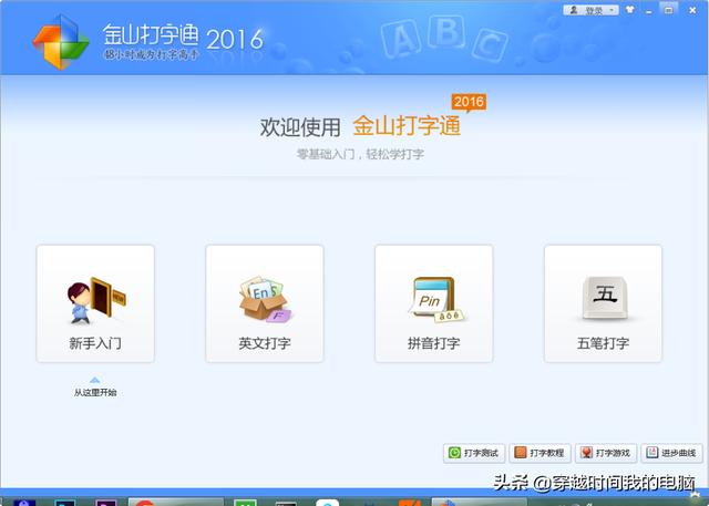 金山打字电脑版最新版下载教程，金山打字通2016怎么安装到电脑？