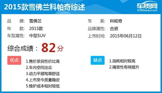 雪佛兰科帕奇车怎么样？2015款雪佛兰科帕奇完全评价报告