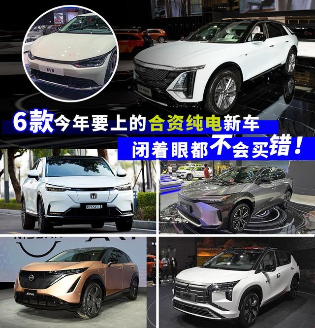 合资品牌纯电动车有哪些？推荐6款合资纯电车