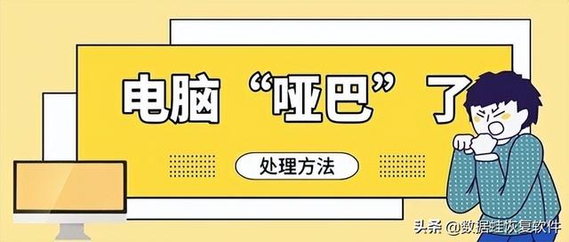 电脑没声音怎么调？电脑无声音输出解决办法