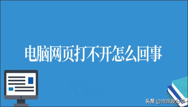 电脑打不开网页怎么回事？分析两个解决的办法