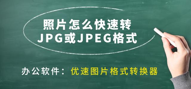 在线转jpg格式工具有哪些？照片怎么转成jpg文件