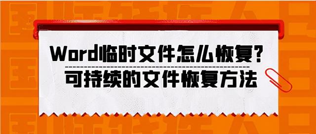 临时文件 word 怎么恢复？可持续的文件恢复方法