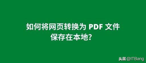 网页下载PDF怎么保存？如何把网页转化为pdf