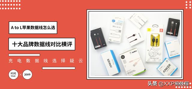 苹果手机数据线品牌哪个好？十大品牌数据线对比横评