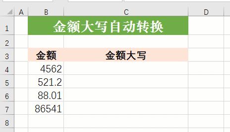 excel如何生成大写金额？轻松实现Excel人民币金额自动转大写