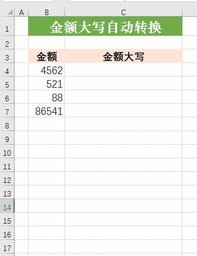 excel如何生成大写金额？轻松实现Excel人民币金额自动转大写