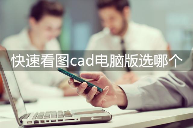 cad软件在哪里下载不收费？下载cad快速看图的方法