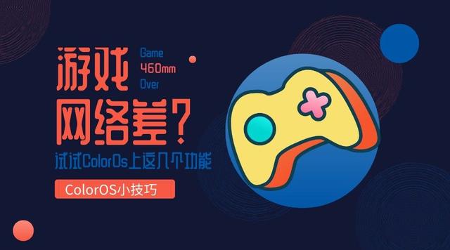 oppo手机网速慢怎么办？oppo手机玩游戏卡顿解决办法