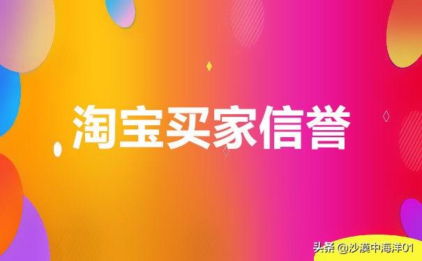 如何让淘宝信誉升级？如何快速增加淘宝买家信誉度