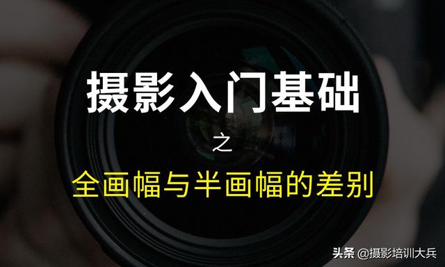 全画幅和半画幅哪个好？相机全画幅和半画幅的区别是什么