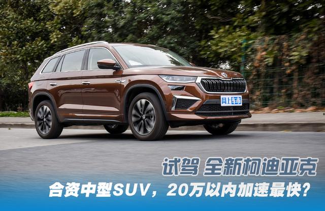 suv20万左右的车型，试驾全新柯迪亚克