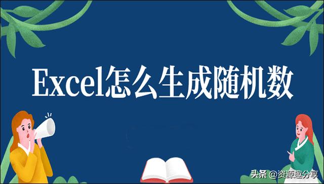 如何让随机数不改变？Excel怎么生成随机数