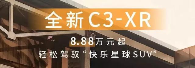 东风雪铁龙c3报价及图片，全新东风雪铁龙C3-XR上市