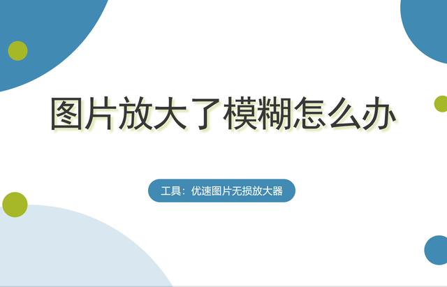 电脑背景图片怎么放大？图片放大后模糊的修复方法