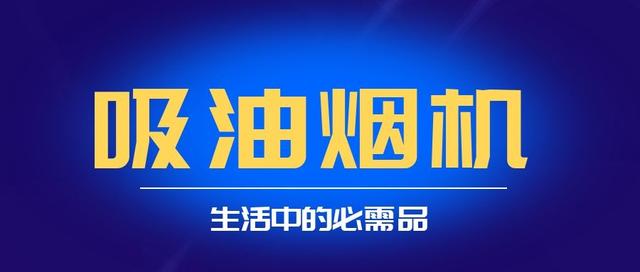 国产排油烟机哪个牌子比较好？中国八大品牌油烟机排名