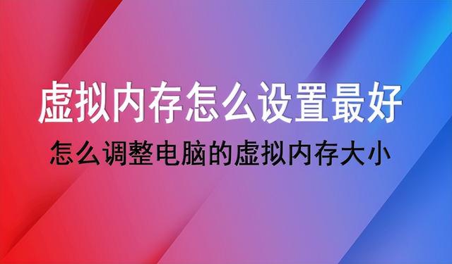 笔记本电脑虚拟内存怎么设置？虚拟内存怎么设置才好呢