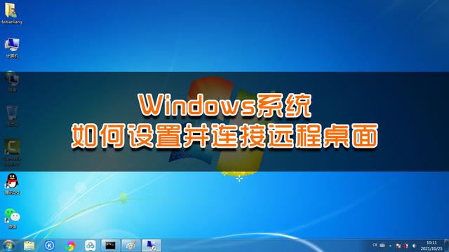 远程桌面连接的命令是什么？windows远程桌面连接怎么设置