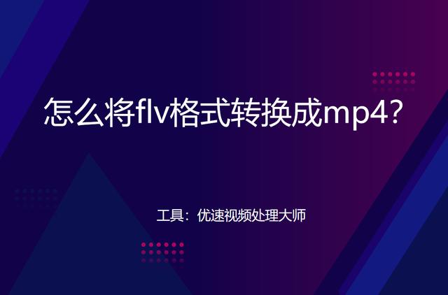 flv格式怎么编辑？将flv转换成mp4最简单方法