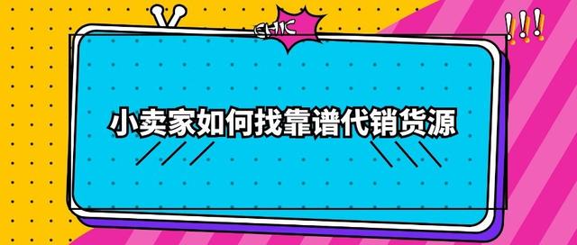 代销网站哪个好？小卖家如何找靠谱代销货源